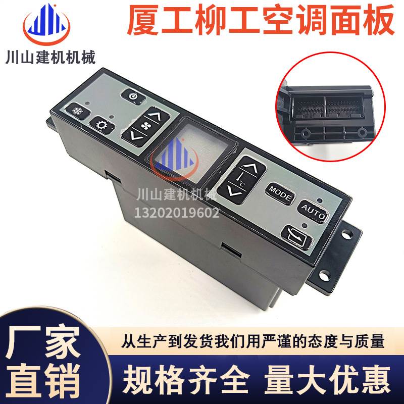挖掘机柳工920/922C/925厦工150/820/815空调控制器面板开关配件