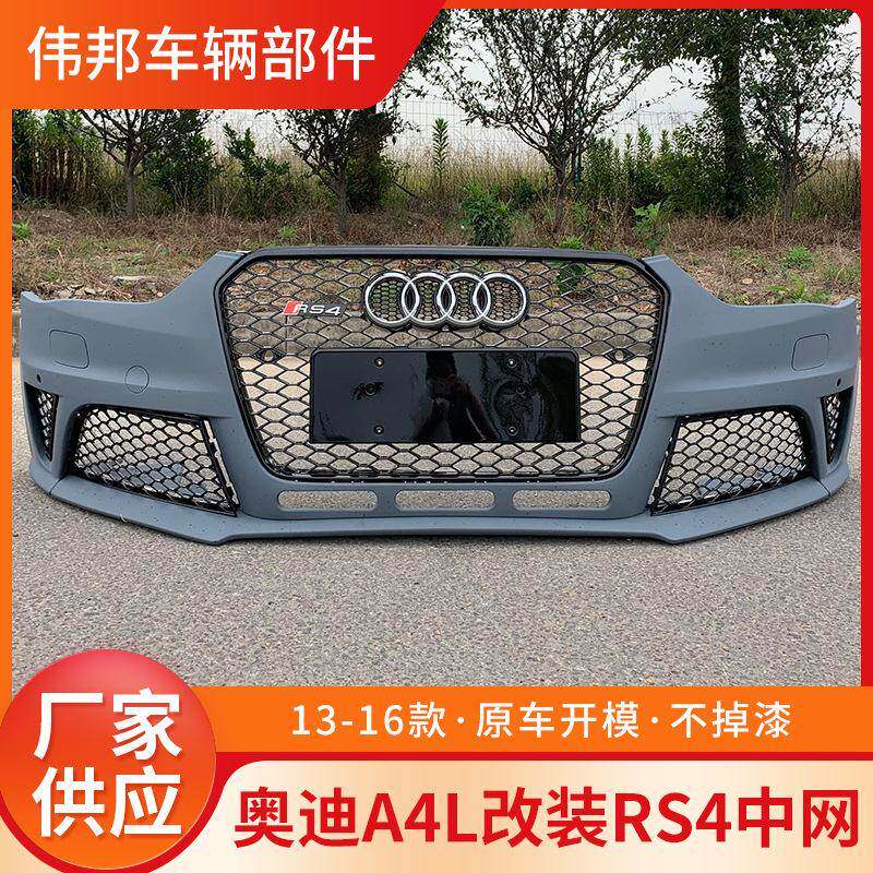 适用于奥迪RS4包围前杠总成A4L改装RS4中网13141516款B8.5大包围