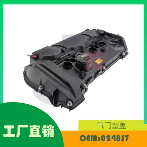 适用标致208 308 I & II 1.6 GTi 2010-2021气门室盖 OE 0248S7