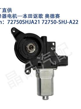 适用742-970本田奥德赛车窗玻璃升降器电机马达72750SHJA21