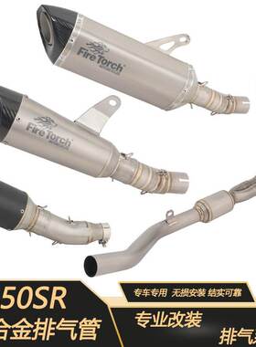 FE TORCH适用于摩托车春风450SR排气管改装高位双出钛合金前段