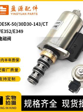 比例电磁阀KDRDE5K-50/30D30-143/CT适用于三一/卡特/E352E349