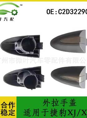 C2D32290LML跨境优选/适用JAGUAR捷豹XJ/XJL外拉手盖外门挡板