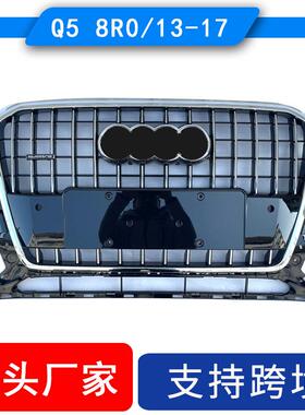 适用奥迪Q5中网 2013-2017Q5前保险杠格栅8R0853651
