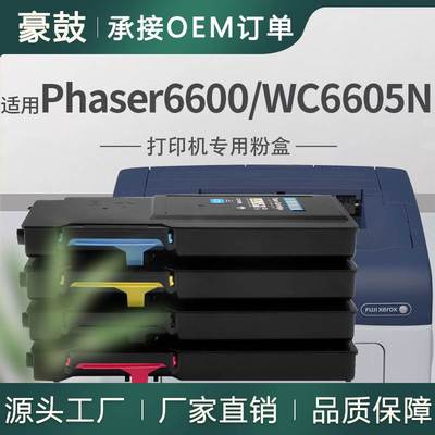 适用施乐6605粉盒Phaser6600彩色碳粉XeroxWorkCentre6605N墨盒