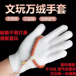 文玩万绒手套加厚白纳米挂瓷包浆通用星月盘佛珠抛光绒毛盘玩手套