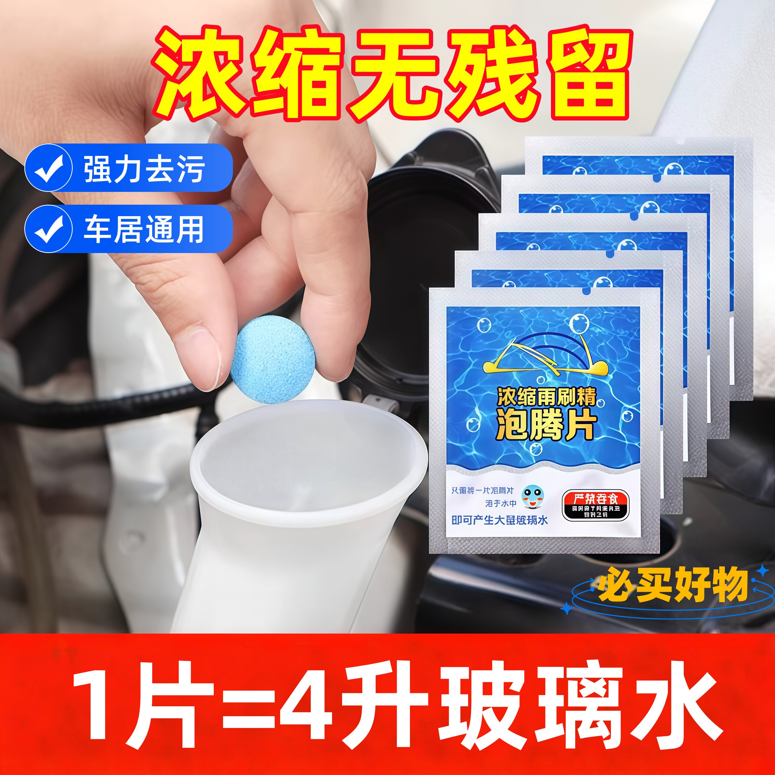 汽车玻璃水泡腾片浓缩固体雨刷精雨刮水强力去油膜剂四季通用车用