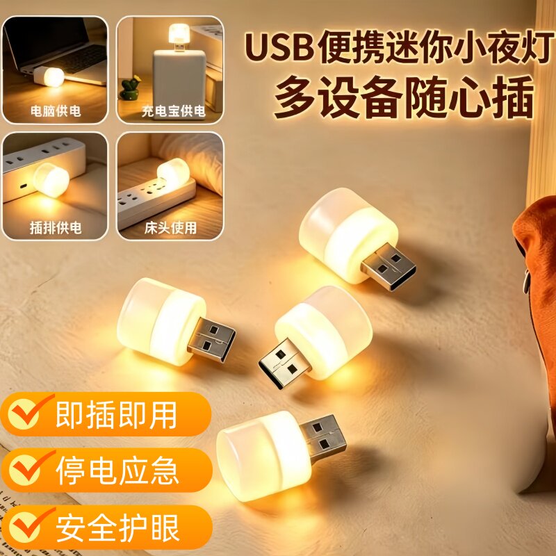 通用USB节能小夜灯 卧室床头夜灯充电宝停电应急灯 汽车usb氛围灯