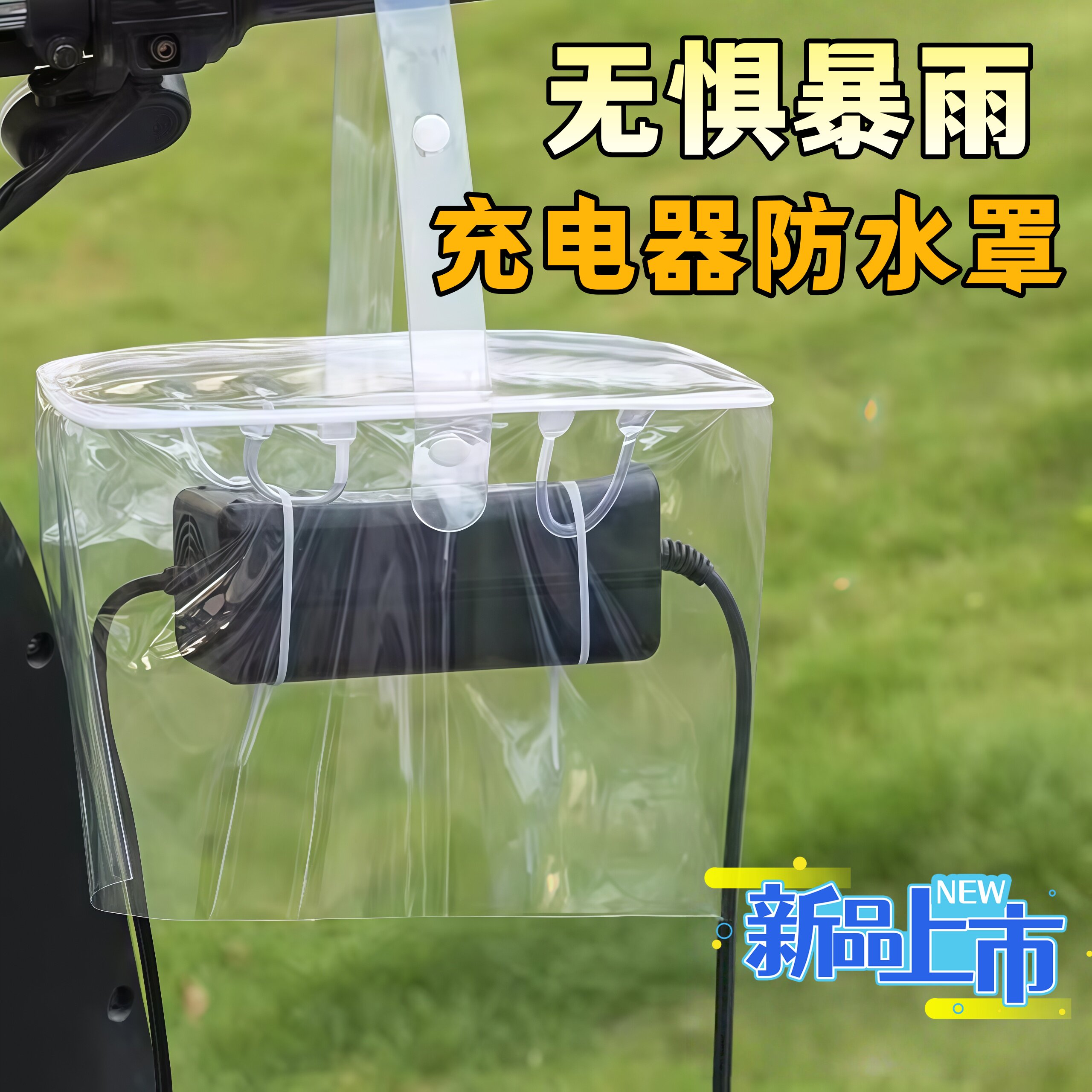 电动车充电器防雨罩露天充电防雨防水防晒可收纳一体收纳袋防风尘