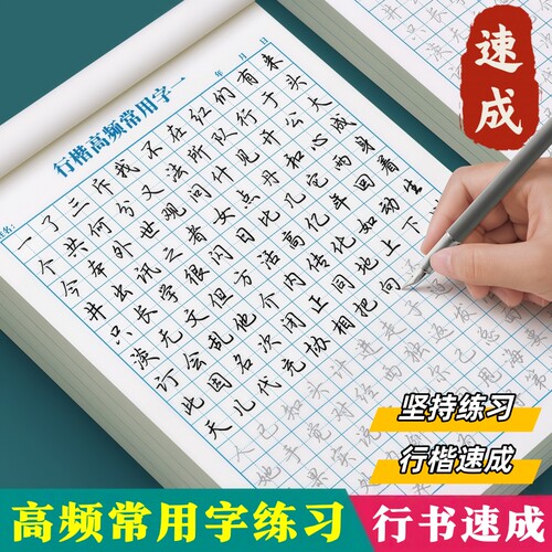 行书控笔训练字帖成年人学生行楷硬笔书法初学者入门钢笔练字贴本