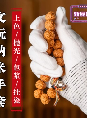 文玩盘珠纳米手套抛光包浆通用专业盘星月菩提实心竹盘玩手套分指