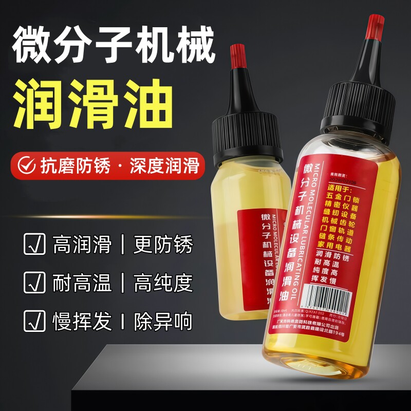 家用微分子防锈润滑油