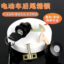 电动车后备箱锁通用型电车配件电瓶车尾箱锁踏板车锁芯卡扣固定扣