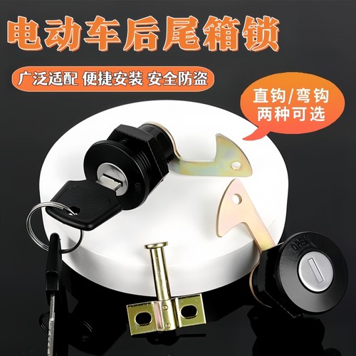 电动车后备箱锁通用型电车配件电瓶车尾箱锁踏板车锁芯卡扣固定扣
