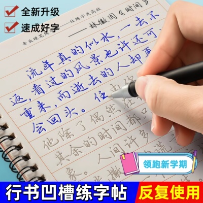 练字帖成人行书凹槽速成行楷书钢笔字帖硬笔书法练习写字楷书手写