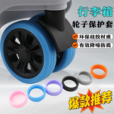 行李箱替换轮子橡胶套拉杆箱保护套配件旅行箱静音轮套万向轮胶圈
