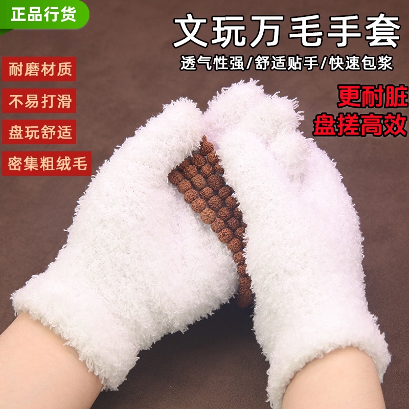 新款文玩万毛手套盘核桃神器加厚毛绒棉耐磨抛光打底包浆金刚清理