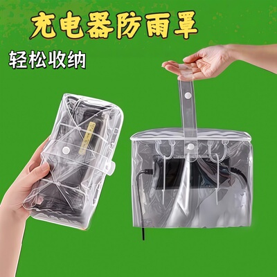 电动车充电器防雨罩 户外防水收纳一体罩 通风散热电动摩托车通用