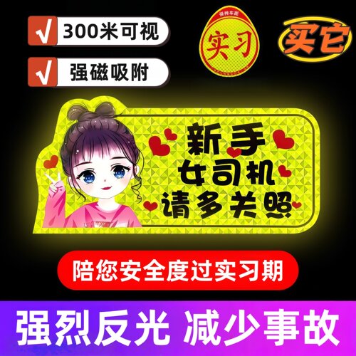 实习车贴磁性反光贴女司机标志