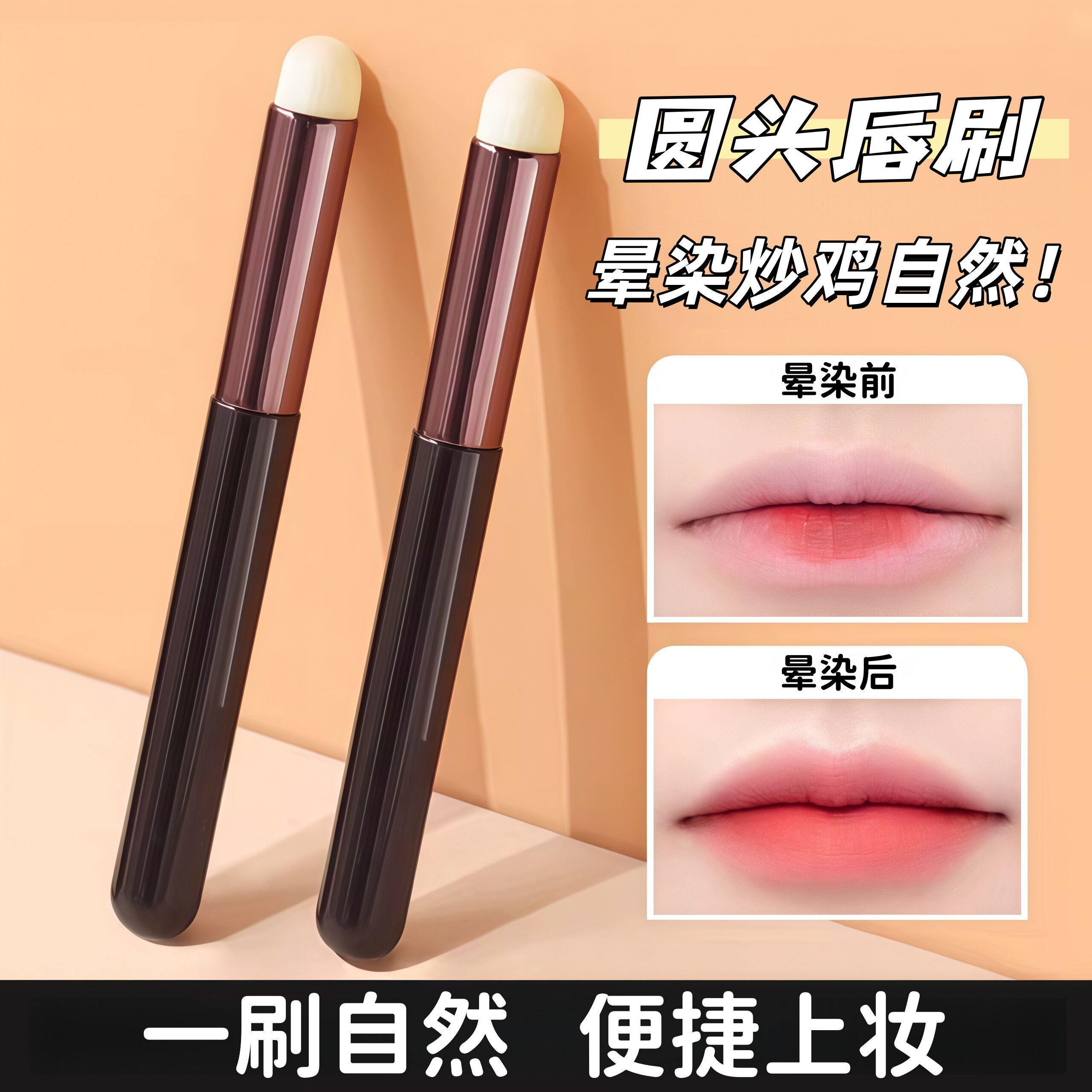 圆头唇刷彩妆唇笔刷便携款雾面口红刷晕染遮瑕刷化妆刷遮瑕刷唇刷