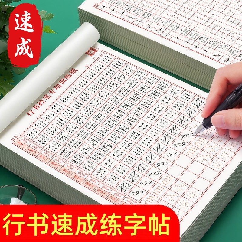 行楷字帖成人练字行书临摹练字帖成年硬笔书法写字帖钢笔练字帖本