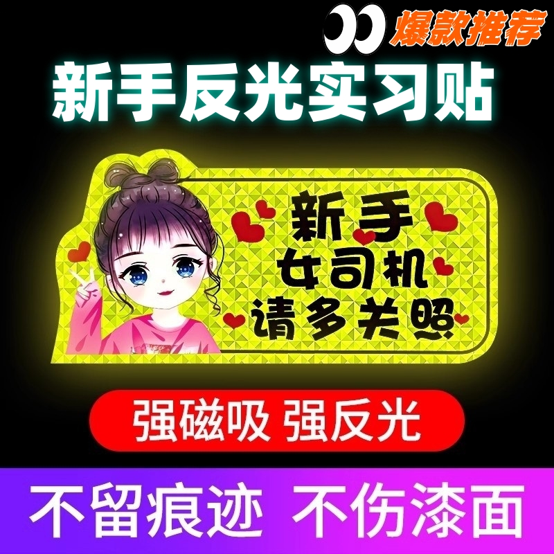 实习车贴新手上路女司机磁吸汽车贴纸装饰搞笑磁性贴宝宝标志反光