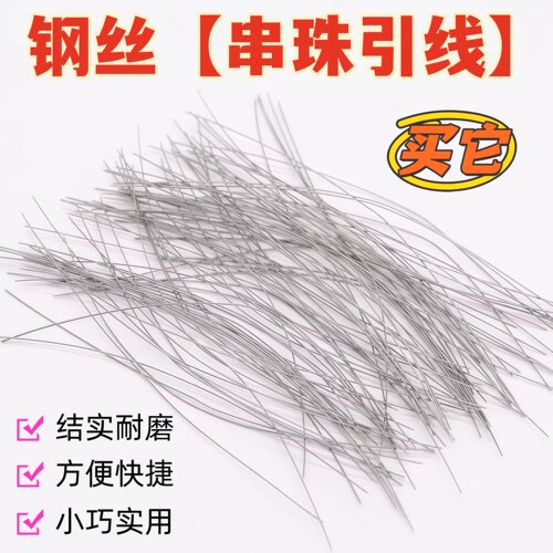 穿珍珠细钢丝引线串珠文玩穿珠