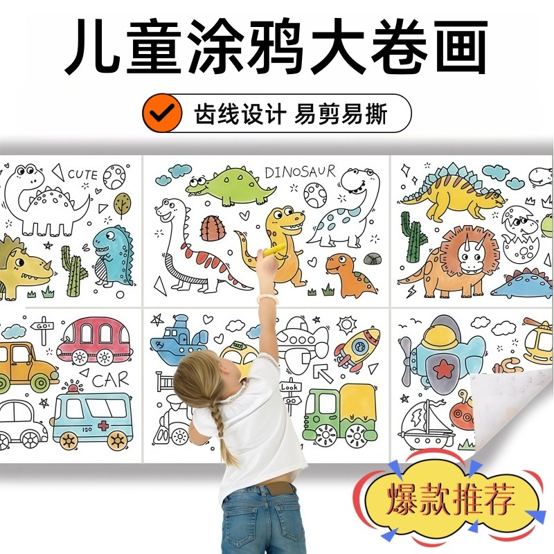 儿童涂鸦画卷幼儿园宝宝填色绘画画纸超长涂色卷纸画册可贴不脏墙,文具电教/文化用品/商务用品,儿童填色本/涂鸦卷,淘宝优惠券,粉丝福利购,淘宝优惠卷