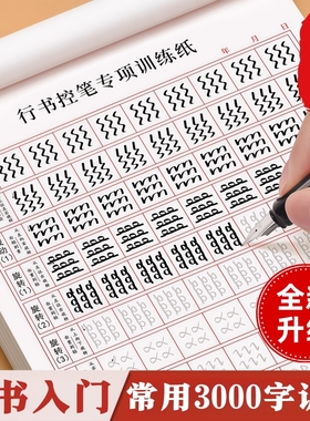 控笔训练字帖成人初学者行书行楷入门硬笔书法临摹钢笔练字纸专用