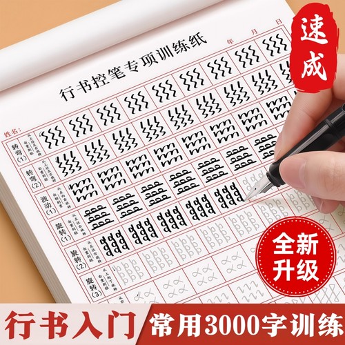 控笔训练字帖成人初学者行书行楷