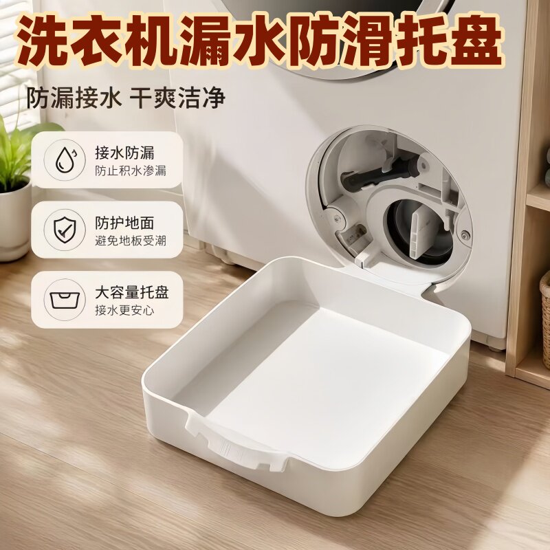 洗衣机底部接水盘排污口通用防漏水托盘滚筒洗衣机底座排水置物架