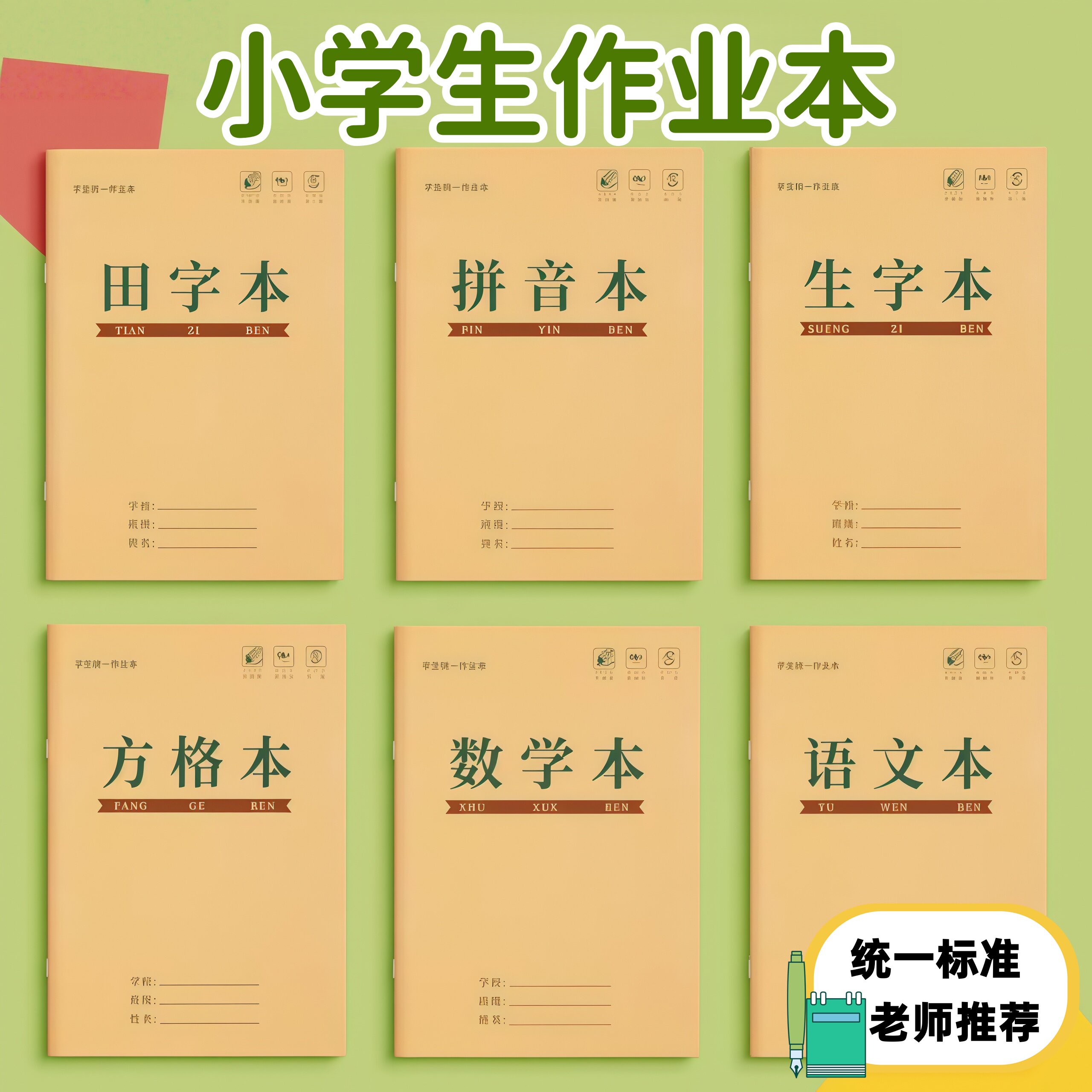 小学生作业本子批发田字格本拼音本生字本语文数学方格写字练习本