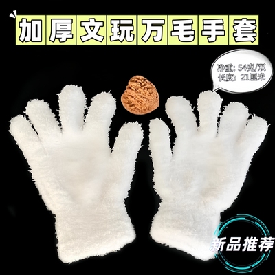 文玩万毛手套纳米把玩星月佛珠