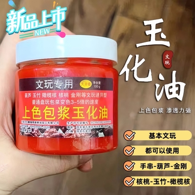 文玩玉竹包浆油核桃星月金刚葫芦保养上色玉化油根雕骨手串防裂油