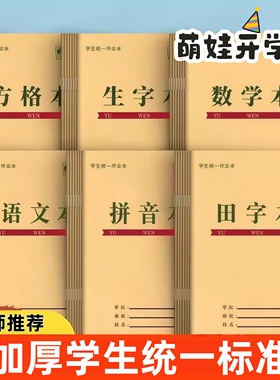 牛皮纸作业本批发统一加厚小学生田字本拼音本生字本数学本语文本