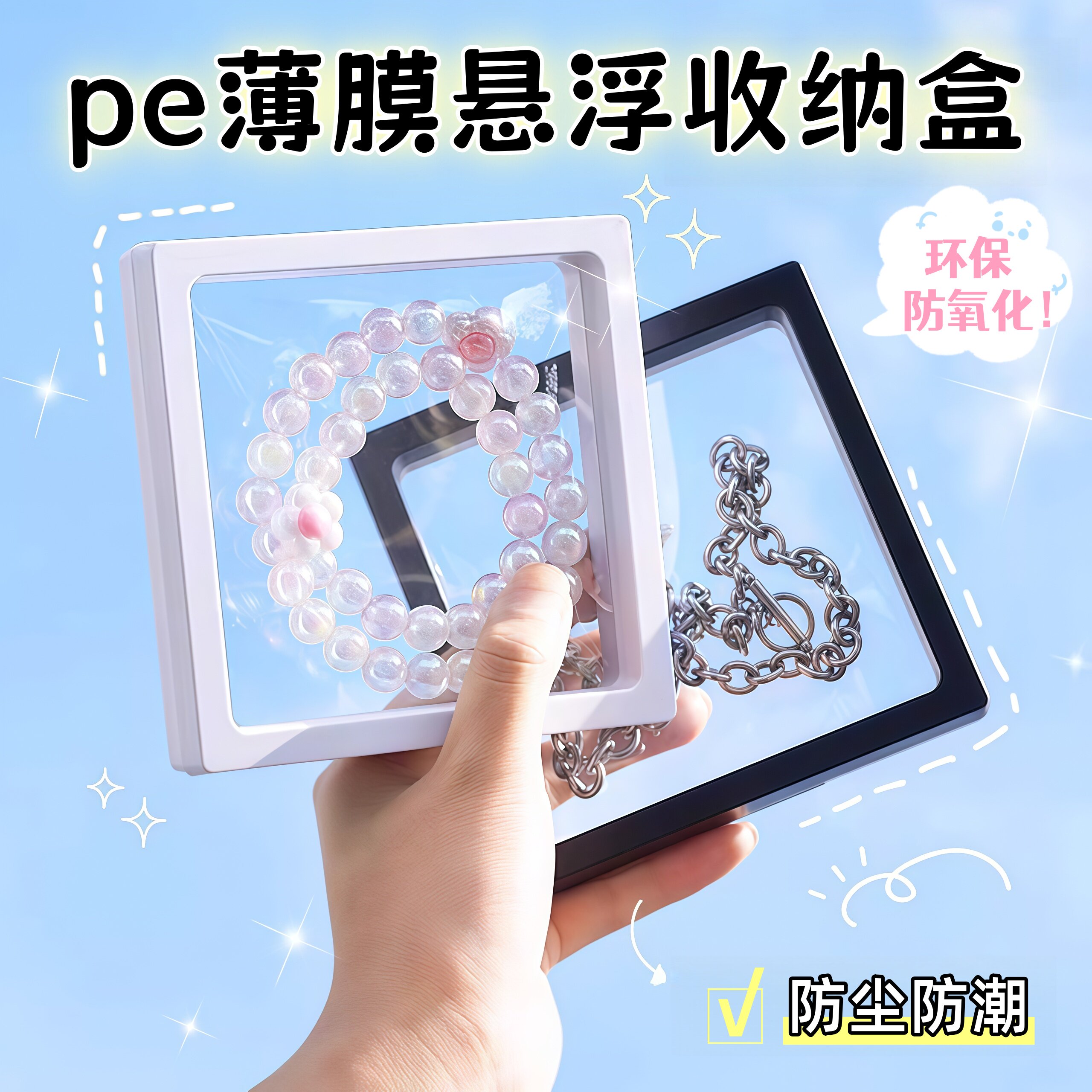 首饰收纳盒pe薄膜悬浮盒文玩展示手串戒指耳钉项链手镯珠宝饰品盒