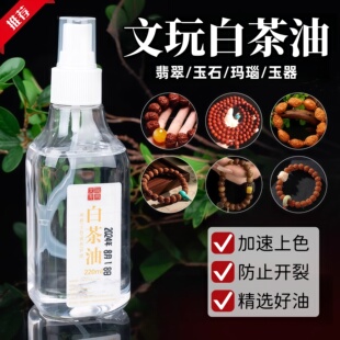 白茶油玉石保养油天然和田玉石头翡翠文玩珠宝护理养护上色用保养