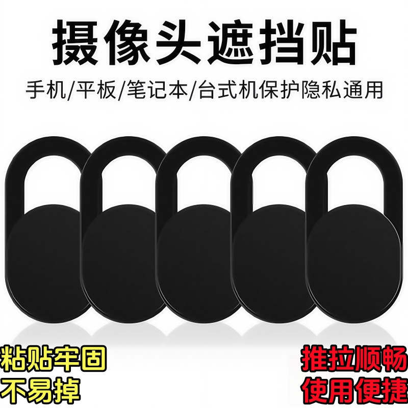 摄像头遮挡贴平板电脑手机笔记本前置镜头防黑客防偷窥保护隐私盖