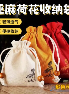 麻布束口袋细麻荷花抽绳手串袋
