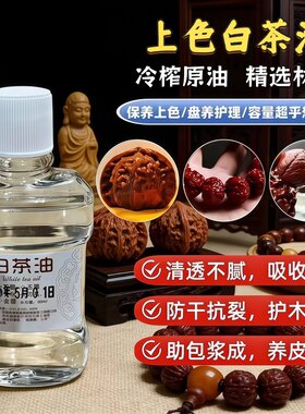 白茶油玉保养养油文玩专用养护橄榄菩提百香籽椰蒂盘串油护理油膏