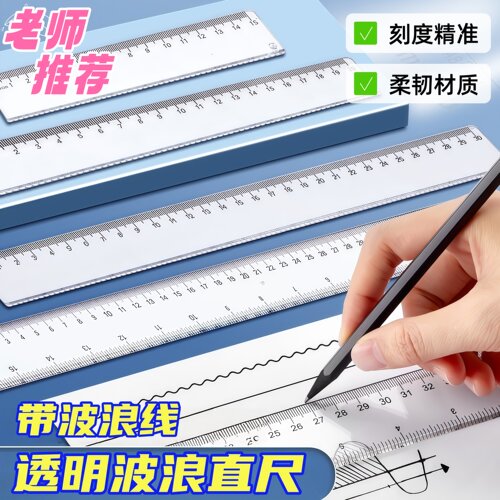 尺子高清透明直尺多功能简约波浪尺小学生测量画图绘画无痕刻度尺 - 封面