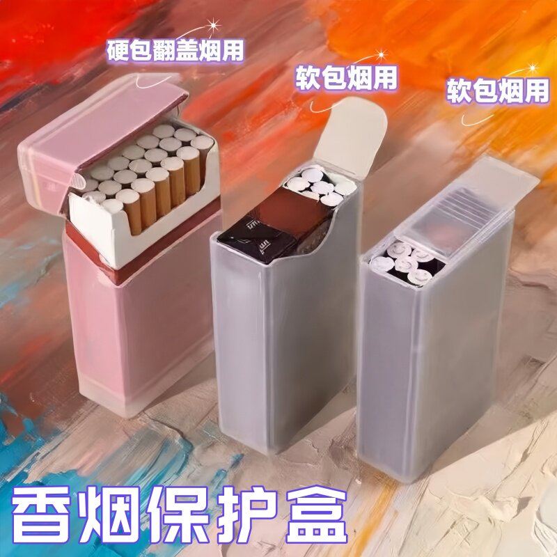 软壳保护盒烟盒硬壳透明塑料男士专用2026新款整包保护套防压硬翻