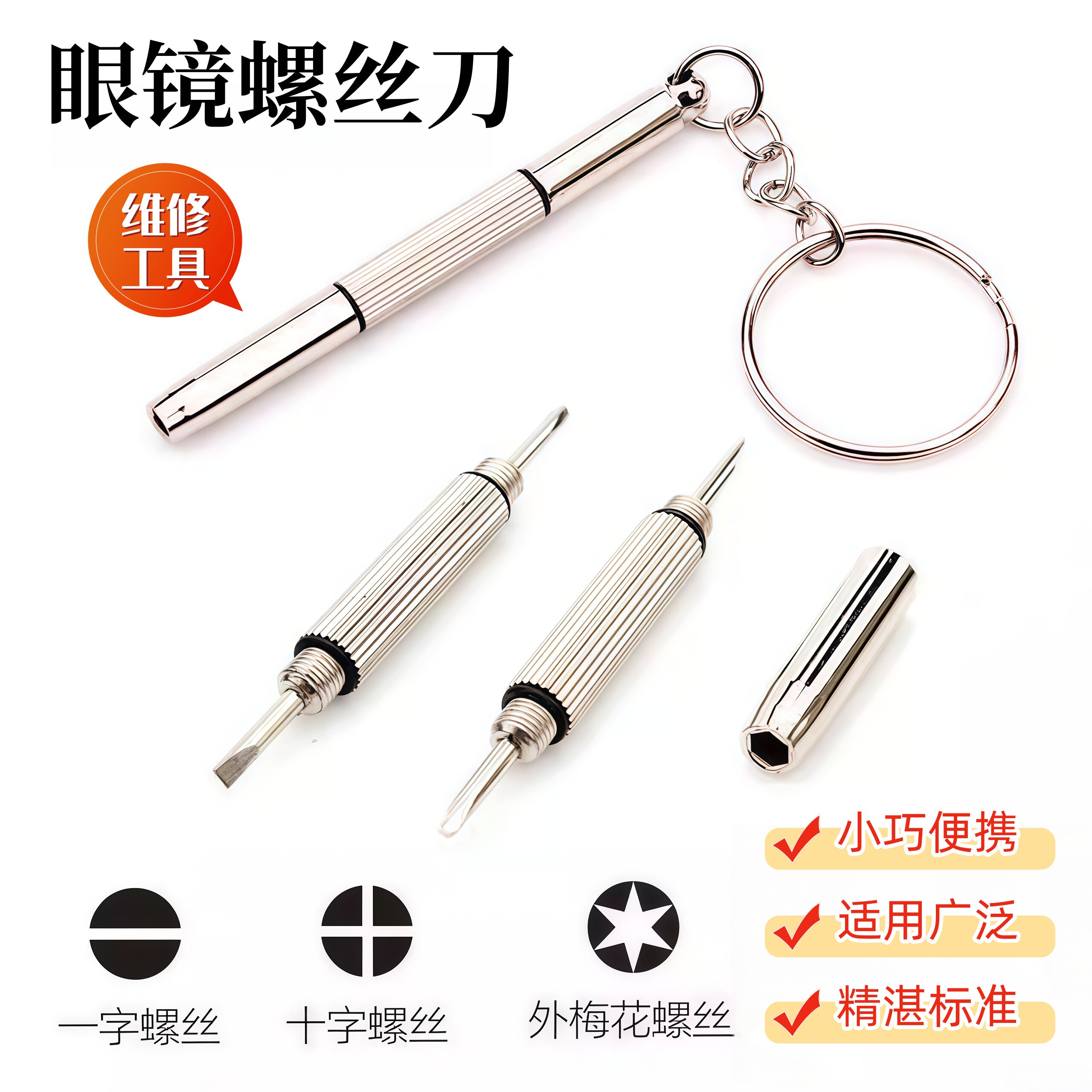 眼镜小型迷你钥匙扣微型一字螺丝刀 十字 多功能维修工具起子便携