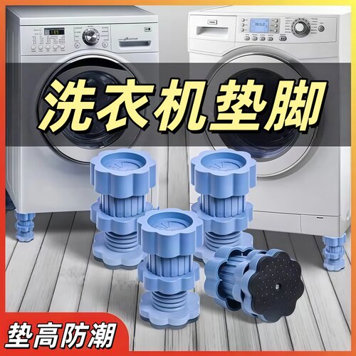 洗衣机通用脚垫减震防滑防震垫垫高底座防潮冰箱波轮滚筒静音稳固