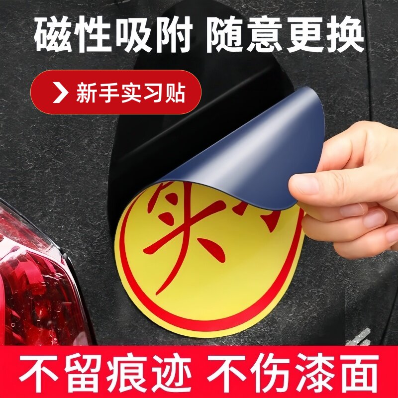 实习车贴纸磁吸新手上路统一小车新司机实习期全国不留胶磁性标志