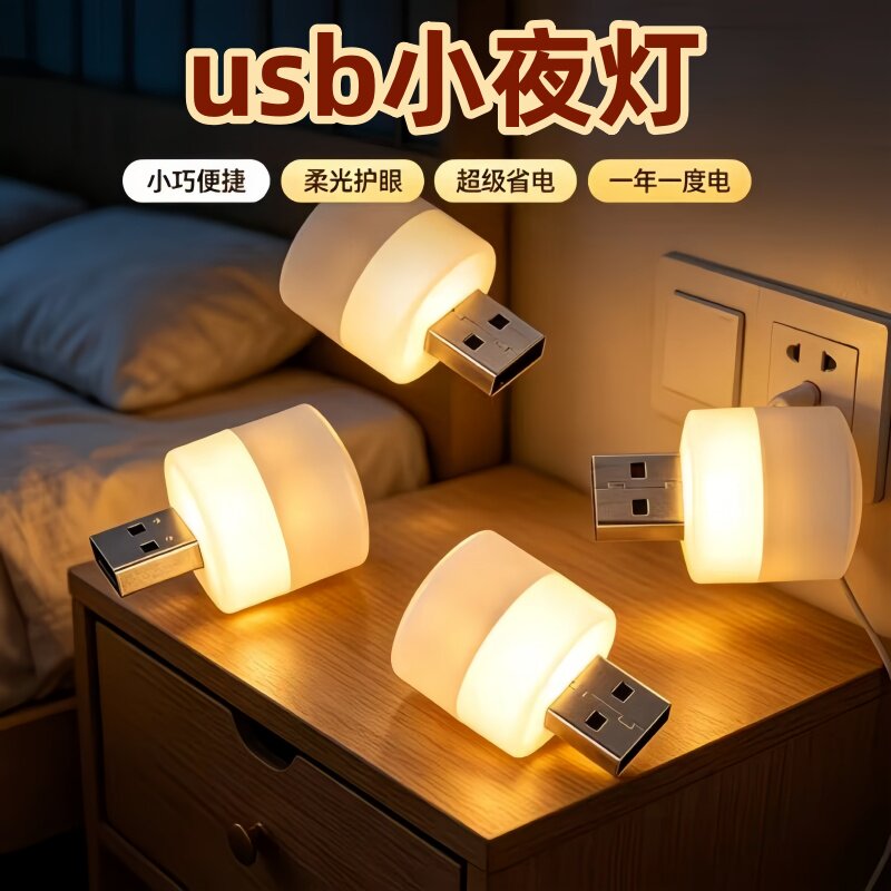 迷你小夜灯卧室床头宿舍USB节能夜灯 充电宝应急停电灯护眼插电式
