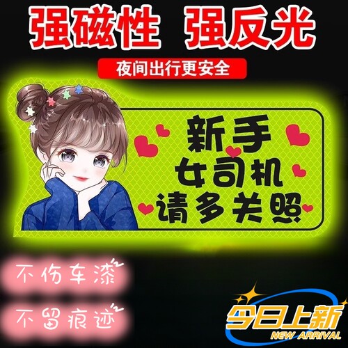磁吸标志女司机实习车贴新手上路反光磁贴汽车贴纸创意实习期专用