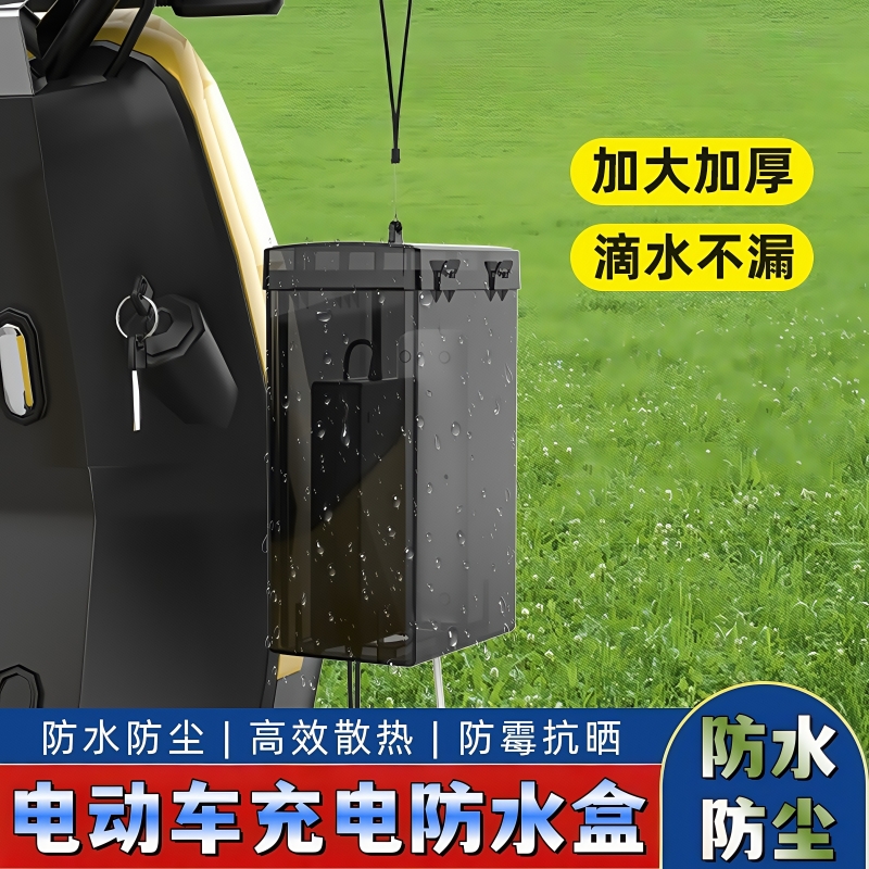 电动车充电器通用防雨罩防水散热充电插座收纳电瓶车防水盒保护盒