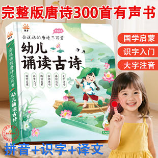 幼儿会说话的唐诗三百首早教有声书完整版点读发声学习机益智玩具