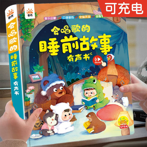 会唱歌的睡前故事点读发声早教机